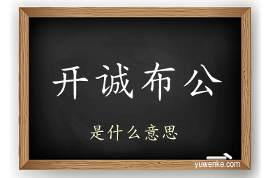 开诚布公