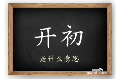 开初