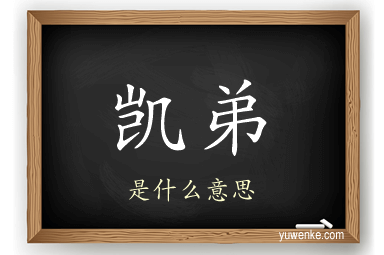 凯弟