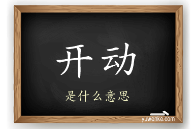 开动
