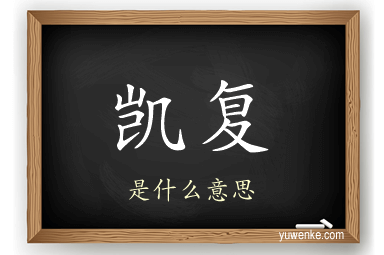 凯复