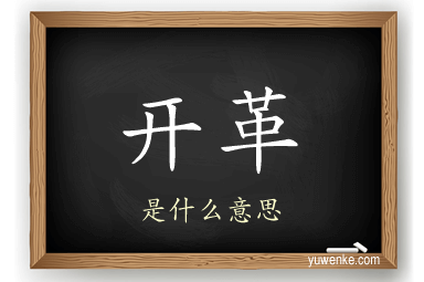 开革
