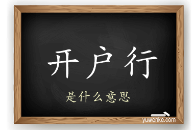 开户行