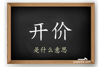 开价