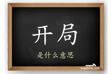 开局
