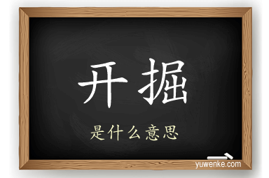开掘