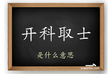 开科取士