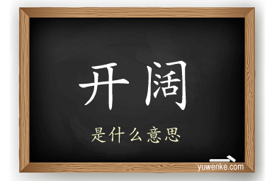 开阔