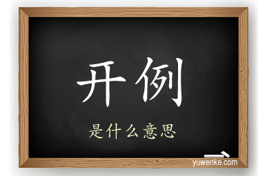 开例