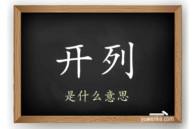 开列
