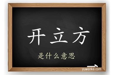 开立方