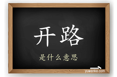 开路