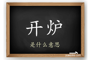 开炉