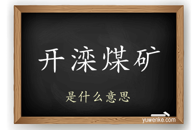 开滦煤矿