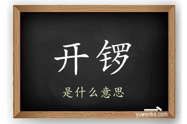 开锣