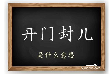 开门封儿