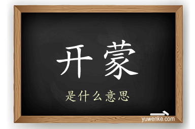 开蒙
