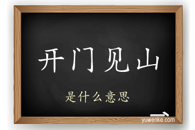 开门见山