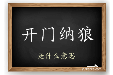 开门纳狼