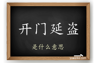 开门延盗