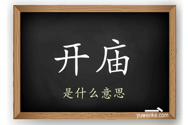 开庙