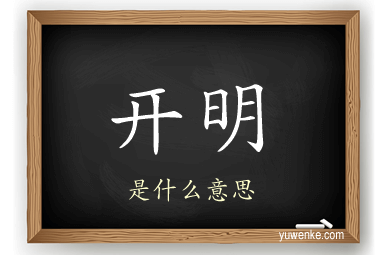 开明