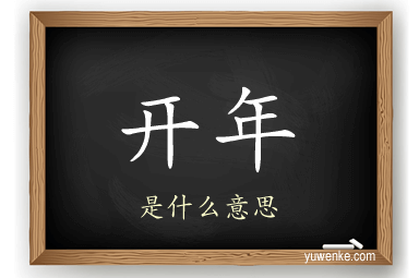 开年