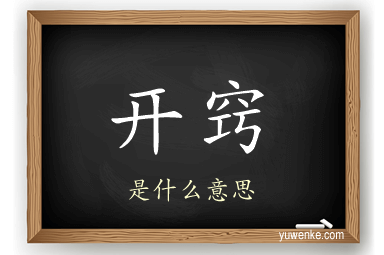 开窍