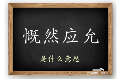 慨然应允