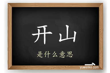 开山