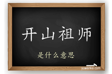 开山祖师