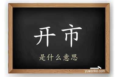 开市