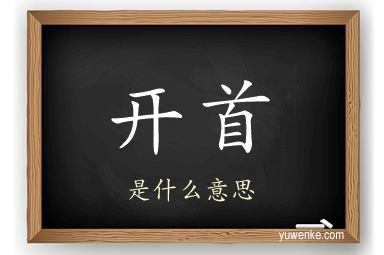 开首
