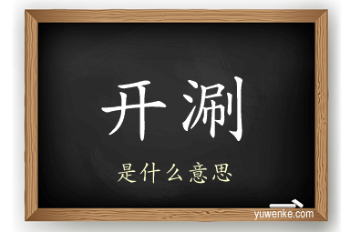 开涮