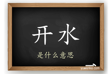 开水