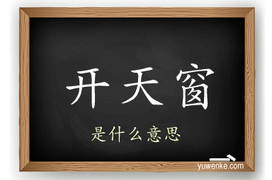 开天窗
