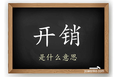 开销