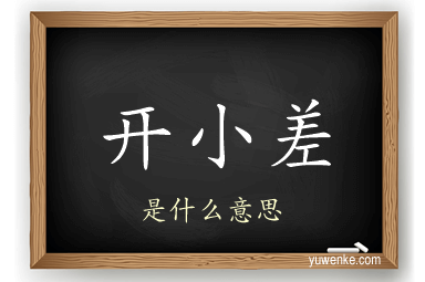开小差