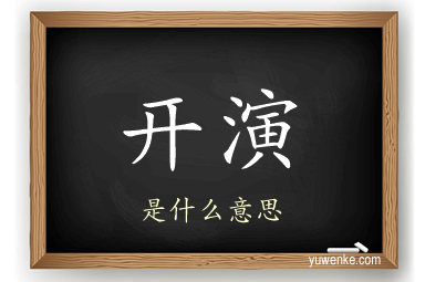 开演