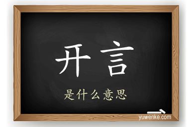 开言
