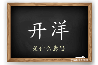 开洋
