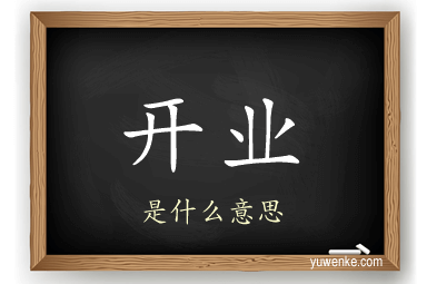 开业