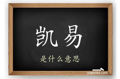 凯易