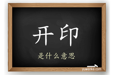 开印