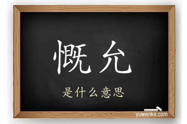 慨允
