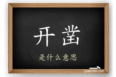 开凿