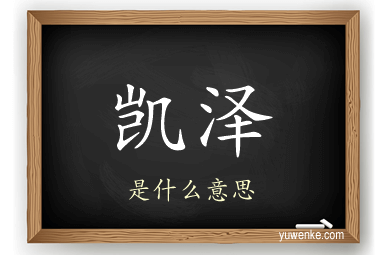 凯泽