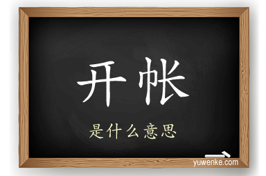 开帐