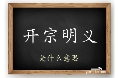 开宗明义