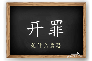 开罪